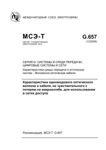 Характеристики одномодового оптического волокна и