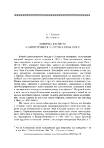 Конгресс в Мантуе и антитурецкая политика папы Пия II