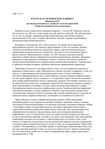 УДК 165.12 КТО ЕСТЬ Я? ЧЕЛОВЕК ИЛИ МАШИНА? Новикова Е