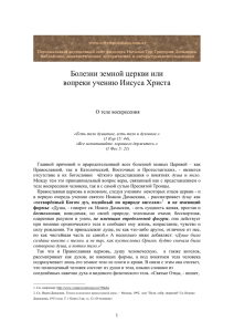 Болезни земной церкви или вопреки учению Иисуса Христа