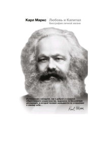 Мэри Габриэл Карл Маркс. Любовь и капитал. Биография личной