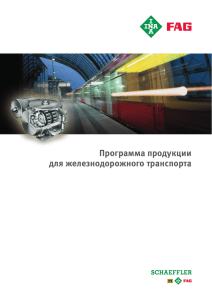 Программа продукции для железнодорожного транспорта
