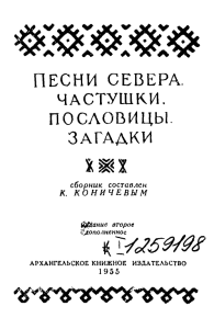 песни севера. частушки. пословицы. загадки ш 1