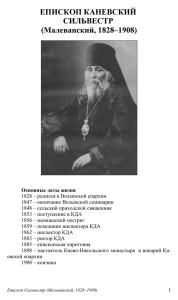 ЕПИСКОП КАНЕВСКИЙ СИЛЬВЕСТР (Малеванский, 1828–1908)