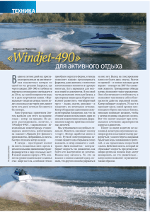 «Windjet-490»