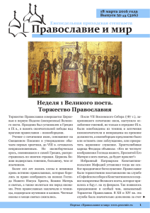 Неделя 1 Великого поста. Торжество Православия