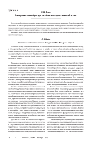 УДК 316.7 Г. Н. Лола Коммуникативный ресурс дизайна: методологический аспект