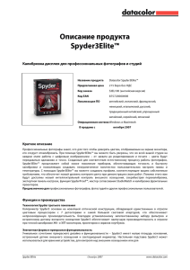 Описание продукта Spyder3Elite