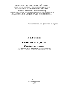 Головнин И.В. Банковское дело