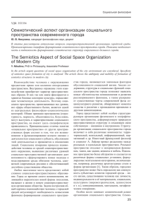 Семиотический аспект организации социального пространства