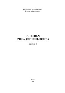 эстетика: вчера. сегодня. всегда