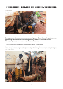 Танзания: взгляд на жизнь беженца