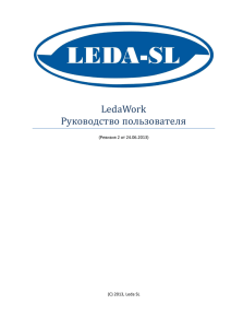 LedaWork Руководство пользователя  (Ревизия 2 от 24.06.2013)