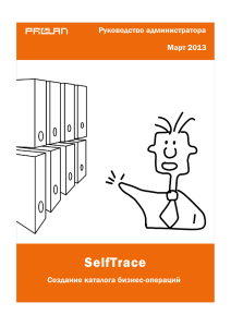 SelfTrace: Создание каталога бизнес-операций