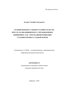 На правах рукописи Дудоров Тимофей Дмитриевич ОСОБЫЙ