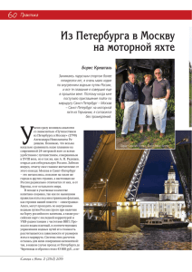 Из Петербурга в Москву на моторной яхте 60 Практика