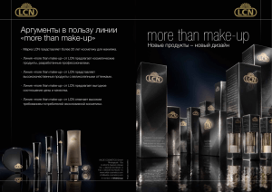 Аргументы в пользу линии «more than make-up»