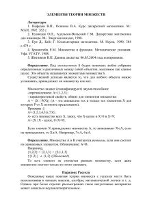 ЭЛЕМЕНТЫ ТЕОРИИ МНОЖЕСТВ Литература: 1. Нефедов В.Н