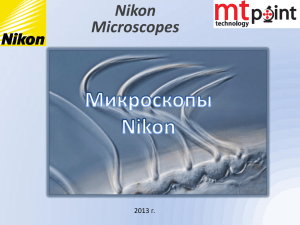 Обучающий материал по микроскопии от Nikon