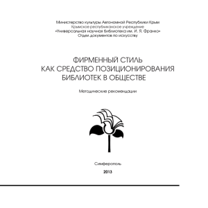 Фирменный стиль как средство позиционирования библиотек