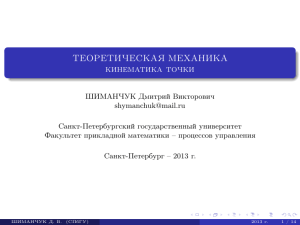 ТЕОРЕТИЧЕСКАЯ МЕХАНИКА кинематика точки