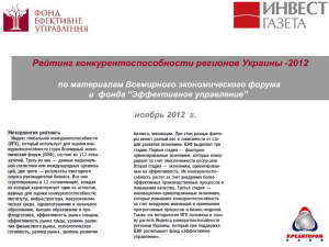 Рейтинг конкурентоспособности регионов Украины -2012 по материалам Всемирного экономического форума
