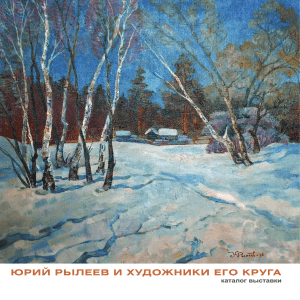 Юрий Рылеев и художники его круга» / 2013