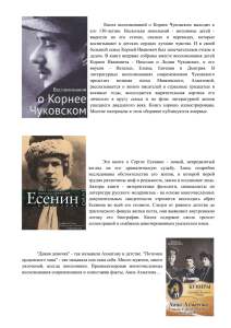 Книга воспоминаний о Корнее Чуковском выходит к его 130