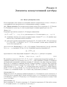 Раздел 4 Элементы коммутативной алгебры