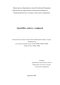 OpenOffice: работа с графикой - Балаковский Институт Техники