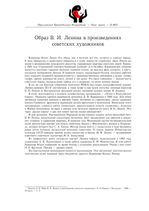 Образ В. И. Ленина в произведениях советских художников