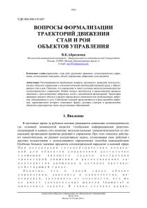 ВОПРОСЫ ФОРМАЛИЗАЦИИ ТРАЕКТОРИЙ ДВИЖЕНИЯ СТАИ