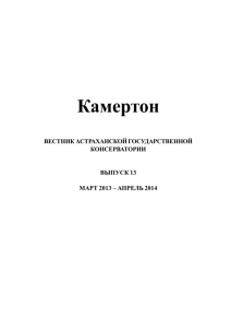 камертон, №13 - Астраханская Государственная Консерватория