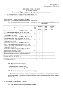 Том II_Приложение №1 к Закупочной документации_ТЗ