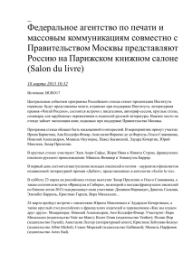 Федеральное агентство по печати и массовым коммуникациям совместно с Правительством Москвы представляют