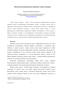 Онтологический анализ понятия «смысл жизни».