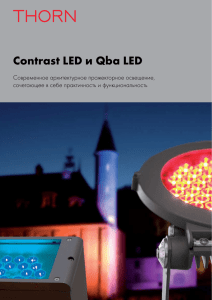 Contrast LED и Qba LED