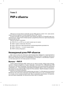 Глава 2. PHP и объекты