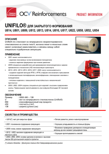 unifilo® для закрытого формования u614, u801, u809, u812, u813