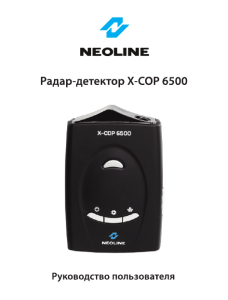 инструкцию Neoline X