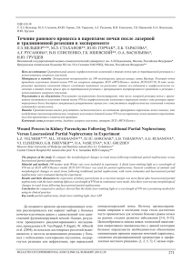Течение раневого процесса в паренхиме почки после лазерной и