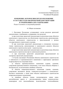 ПРОЕКТ Утверждено постановлением Правительства Российской Федерации