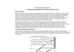 Телевизионное наблюдение при ярком солнечном свете