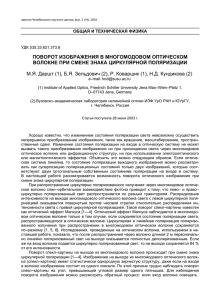 поворот изображения в многомодовом оптическом волокне при