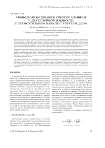 СВОБОДНЫЕ КОЛЕБАНИЯ УПРУГИХ МЕМБРАН И