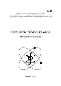 элементы теории графов - Рязанский государственный