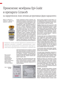 Применение мембраны Epi-Guide и препарата Cerasorb