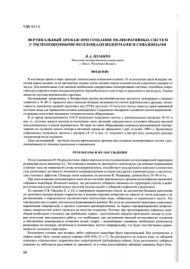 УДК 631.6 ВЕРТИКАЛЬНЫЙ ДРЕНАЖ ПРИ СОЗДАНИИ