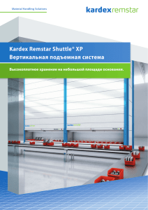 Kardex Remstar Shuttle® XP Вертикальная подъемная система