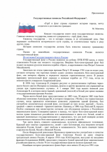 Приложение Государственные символы Российской Федерации